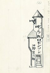 画像: 村山知義挿絵五枚