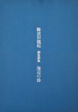 画像: 難波田龍起銅版画集「海辺の詩」