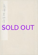 画像: 長澤累世遺印譜