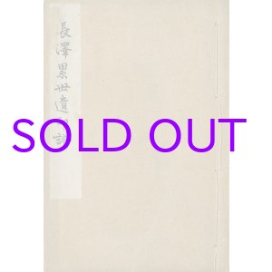 画像: 長澤累世遺印譜