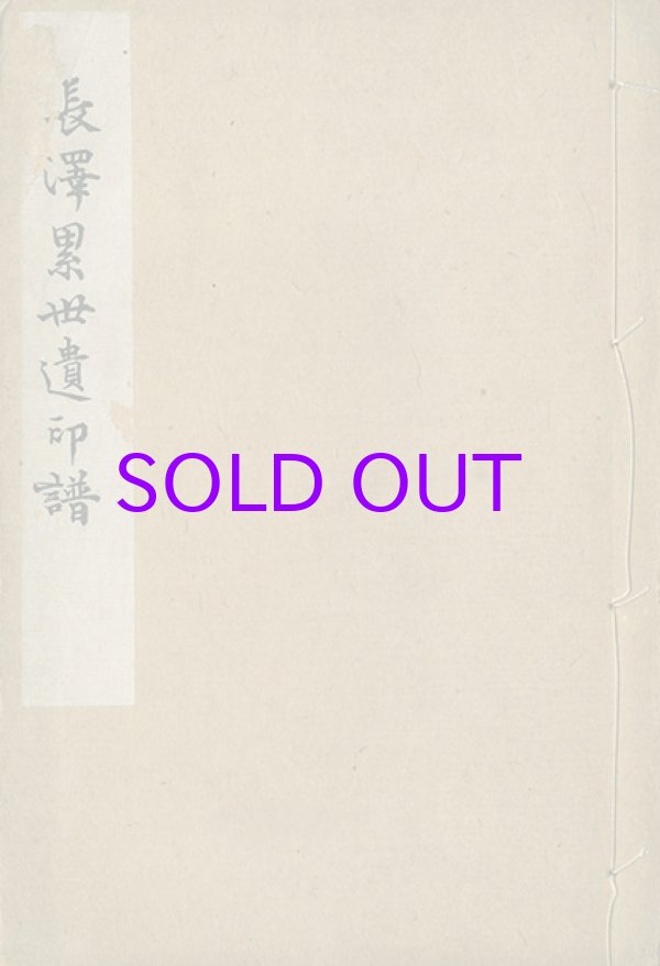 画像1: 長澤累世遺印譜