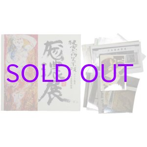 画像: 棟方志功芸業頌　厖濃展