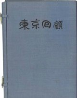 画像: 東京回顧