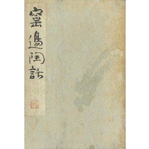画像: 窯辺陶話