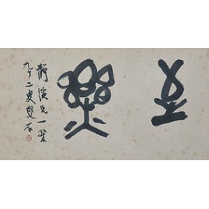 画像: 初世石井双石書額