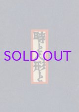 画像: 型絵染本　時と人形と