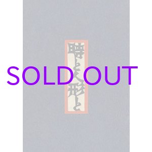 画像: 型絵染本　時と人形と