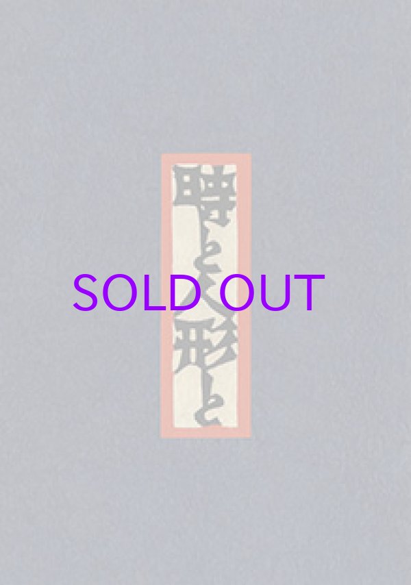 画像1: 型絵染本　時と人形と