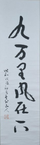 画像: 益田鈍翁書幅「九万里風在下」