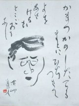 画像: 会津八一自画像画賛幅「かまづかの」