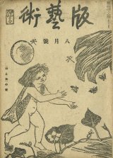 画像: 版芸術１巻５号