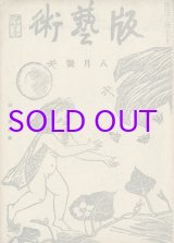 画像: 版芸術１巻５号