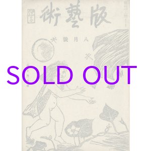 画像: 版芸術１巻５号