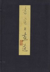 画像: 書道と画道