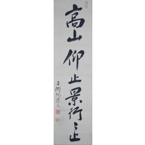 画像: 細井平洲一行書幅「高山仰止景行々止」