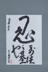 画像: 平櫛田中書幅「忍」