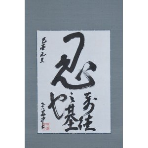 画像: 平櫛田中書幅「忍」