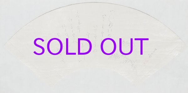 画像1: 田能村竹田扇面画「竹画賛」