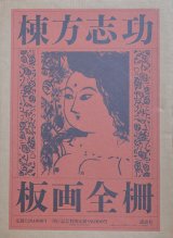 画像: 棟方志功板画全柵