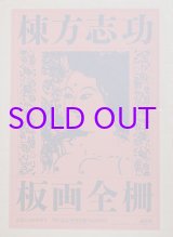 画像: 棟方志功板画全柵