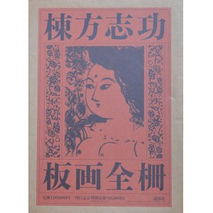 画像: 棟方志功板画全柵