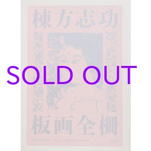 画像: 棟方志功板画全柵