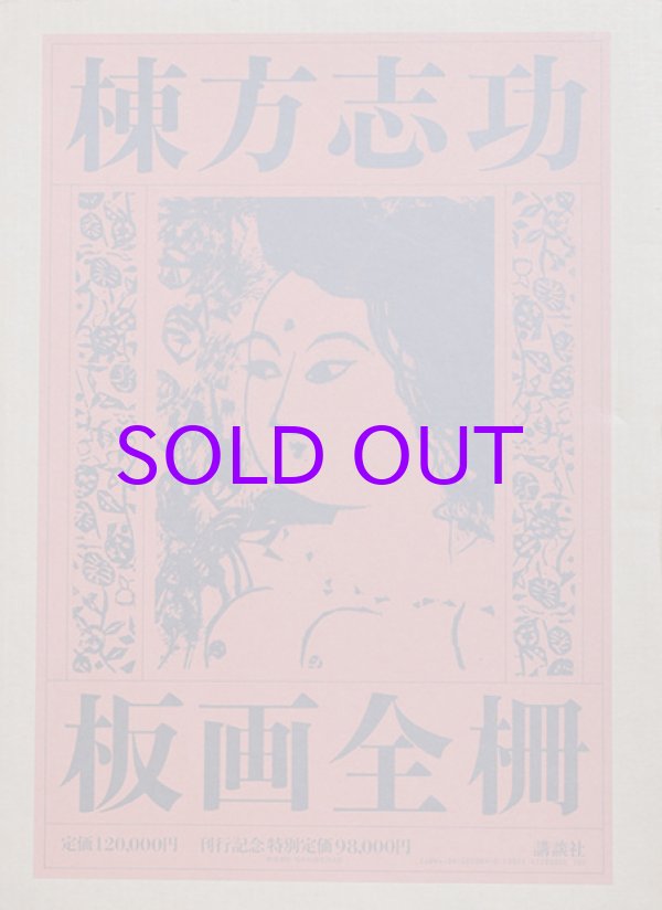 画像1: 棟方志功板画全柵