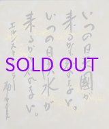 画像: 秋田雨雀小色紙「いつの日」
