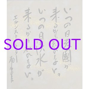 画像: 秋田雨雀小色紙「いつの日」
