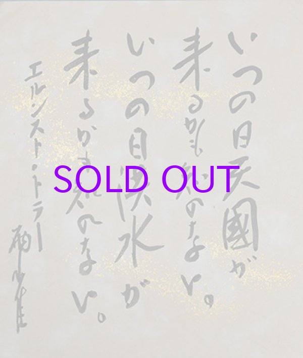 画像1: 秋田雨雀小色紙「いつの日」