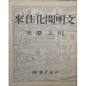 画像: 書窓版画帖十連聚　文明開化往来