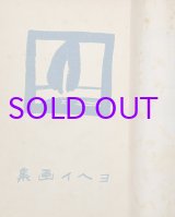 画像: ヨヘイ画集