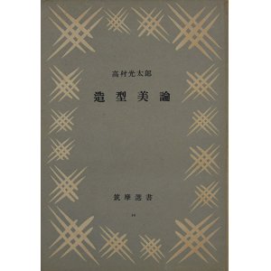 画像: 造型美論　筑摩選書