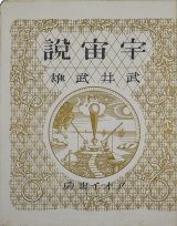 画像: 書窓版画帖十連聚　宇宙説