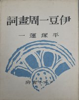 画像: 書窓版画帖十連聚　伊豆一周画詞