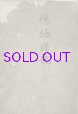 画像: 懸物図鏡