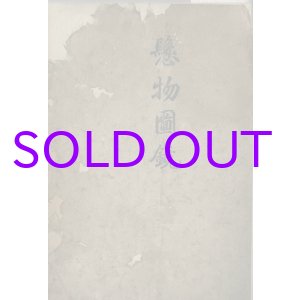 画像: 懸物図鏡