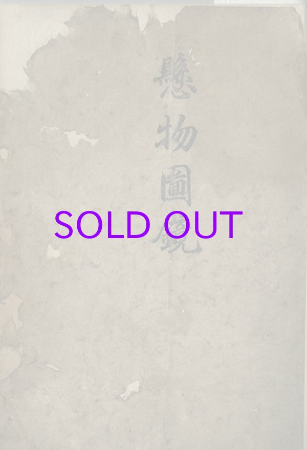 画像1: 懸物図鏡