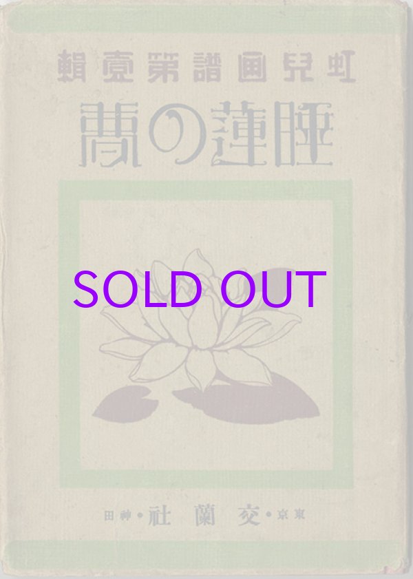 画像1: 睡蓮の夢