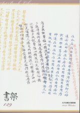 画像: 書架１２９号