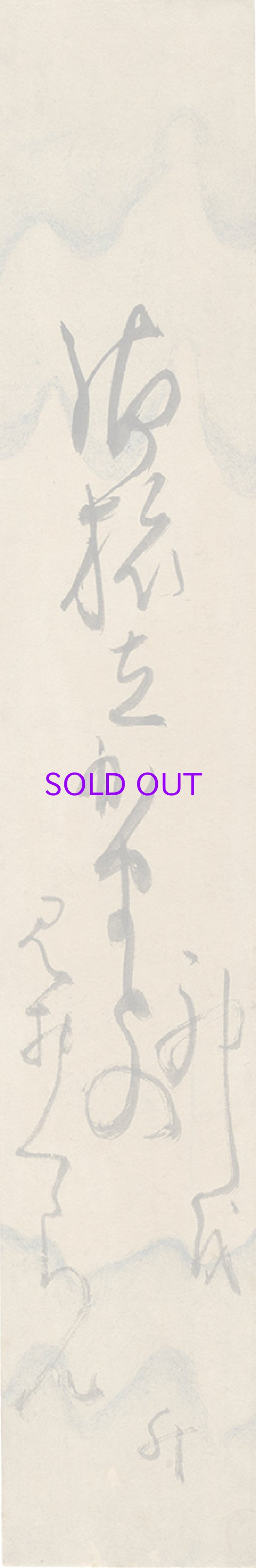 画像1: 正岡子規短冊「御旅立」