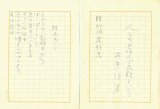 画像: 安東次男詩稿「人それを呼んで反歌という」