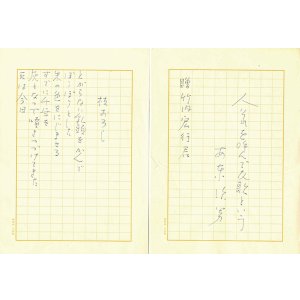 画像: 安東次男詩稿「人それを呼んで反歌という」