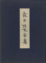 画像: 森田恒友画集