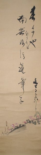 画像: 谷文晁句画賛幅「春草や」