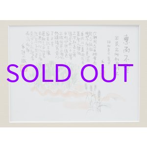 画像: 牧野虎雄画賛額「恵而不費」
