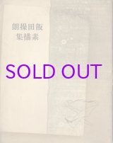 画像: 飯田操朗素描集