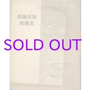 画像: 飯田操朗素描集