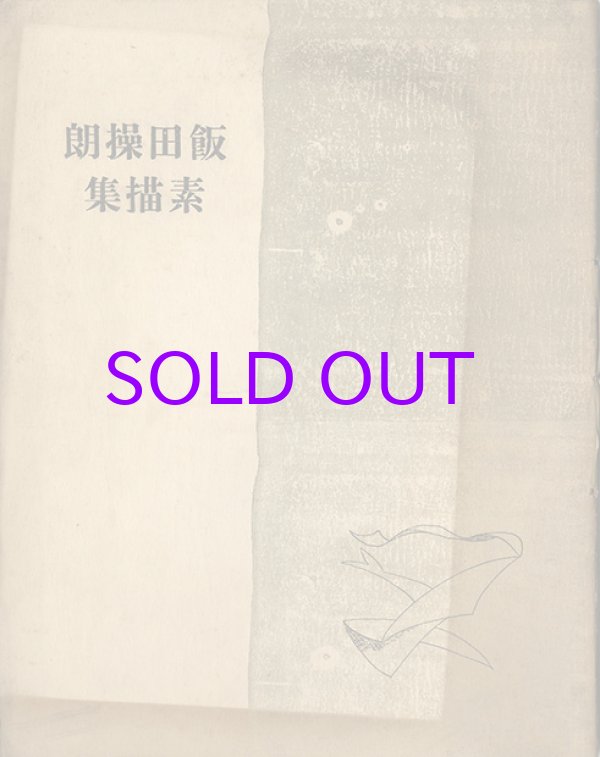 画像1: 飯田操朗素描集