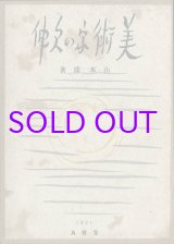 画像: 美術家の欠伸